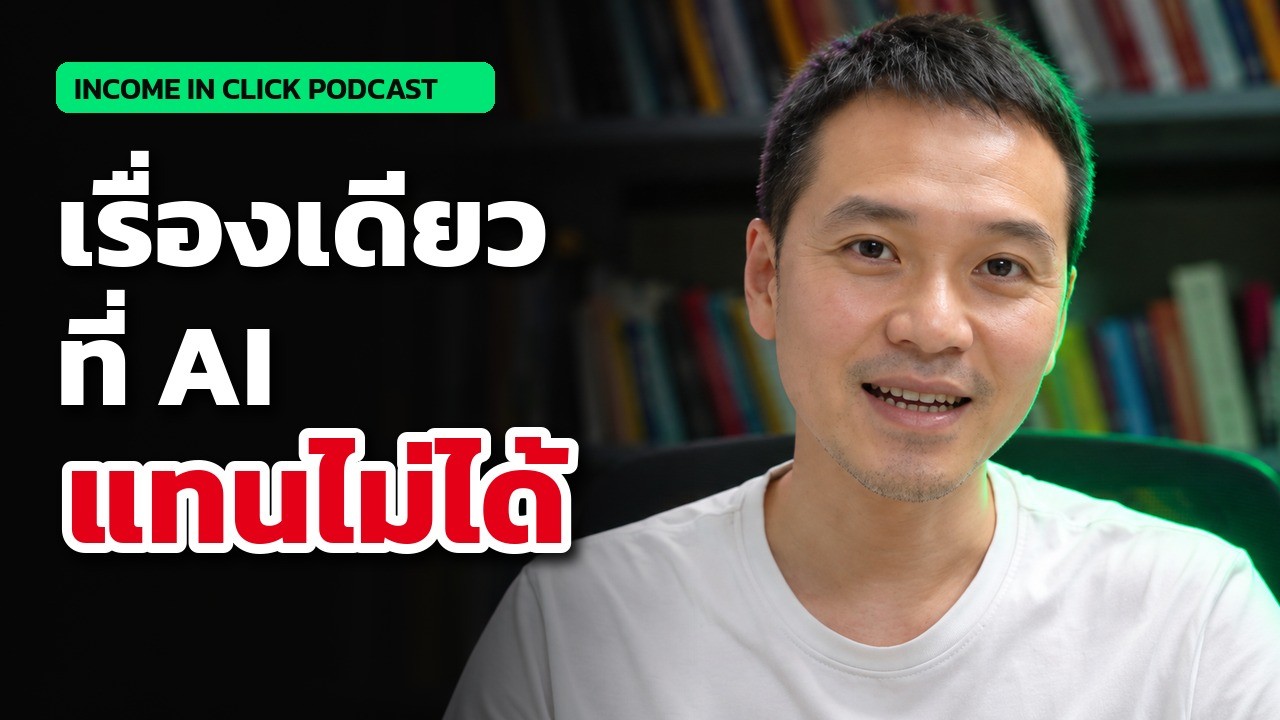 เรื่องเดียวที่ AI แทนไม่ได้ ทำไมผมให้ AI ทำงานเกือบหมด แต่กลับมาทำคอนเทนต์เอง