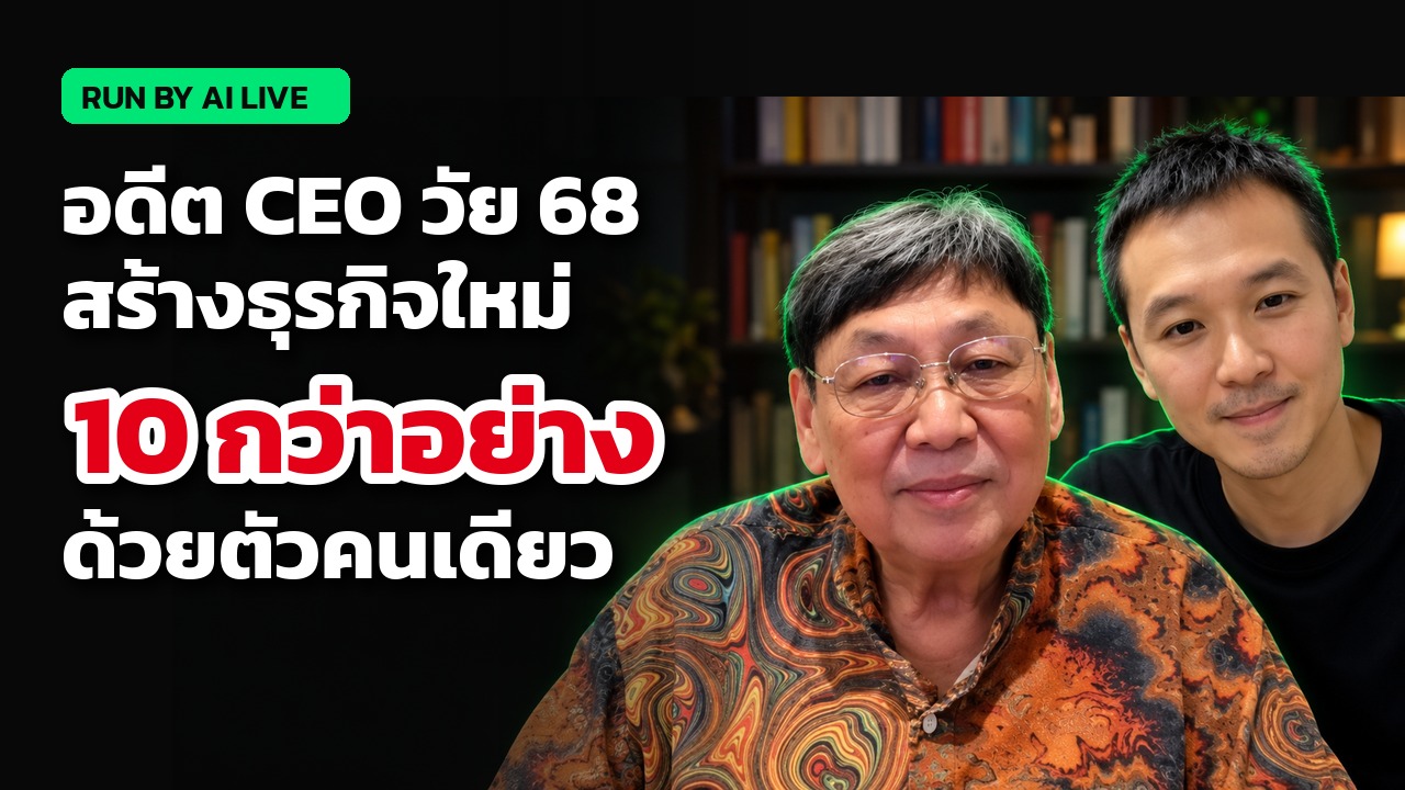 อดีต CEO วัย 68 ใช้ AI รันธุรกิจใหม่กว่า 10 อย่างด้วยตัวคนเดียว | Run By AI Live