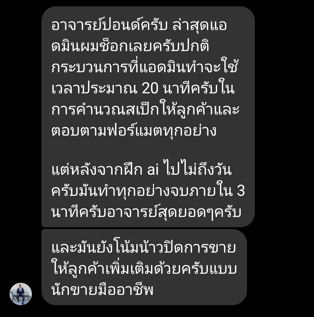 ผู้ใช้รีวิว Newton — ปกติแอดมินคำนวณสเป็กให้ลูกค้า 20 นาที ฝึก AI ไม่ถึงวัน มันทำจบใน 3 นาที แถมโน้มน้าวปิดการขายแบบนักขายมืออาชีพ