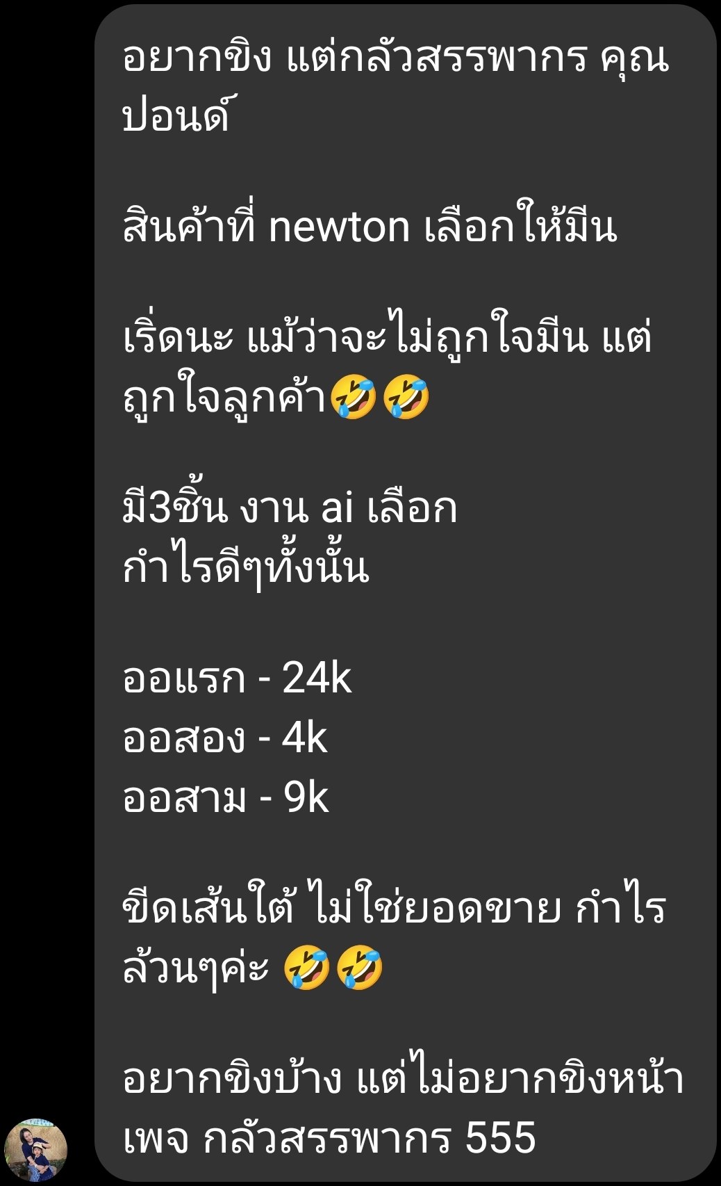 ผู้ใช้รีวิว Newton — สินค้าที่ Newton เลือกให้ ขาย 3 ชิ้น ออเดอร์แรก 24k ออสอง 4k ออสาม 9k เป็นกำไรล้วนๆ